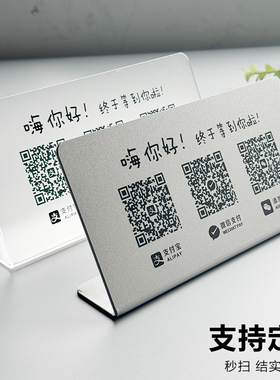 二维码展示牌收付款支付宝微信做商家店铺收款码制作收银台摆台立牌亚克力扫码贴定制收钱加好友标识牌子订制