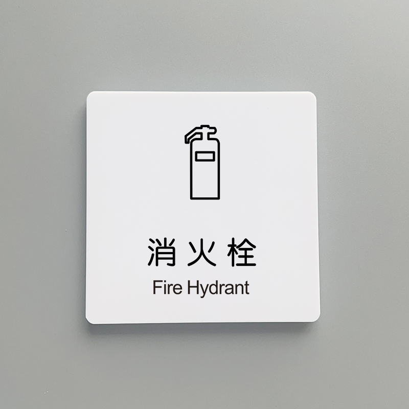 亚克力消防贴纸标识消防栓标识牌