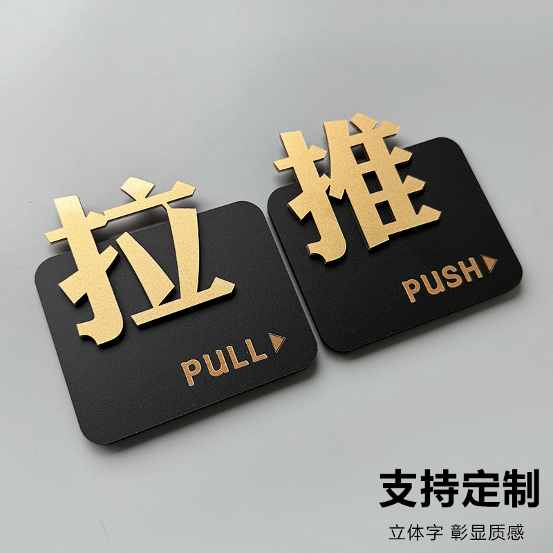 推拉门贴提示牌防撞标识牌定制亚克力店铺玻璃门左右立体拉字移门标志标示墙贴高级创意温馨指示贴纸定做订制