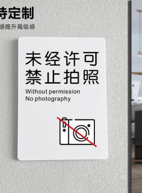 未经允许禁止拍摄手机禁止拍照