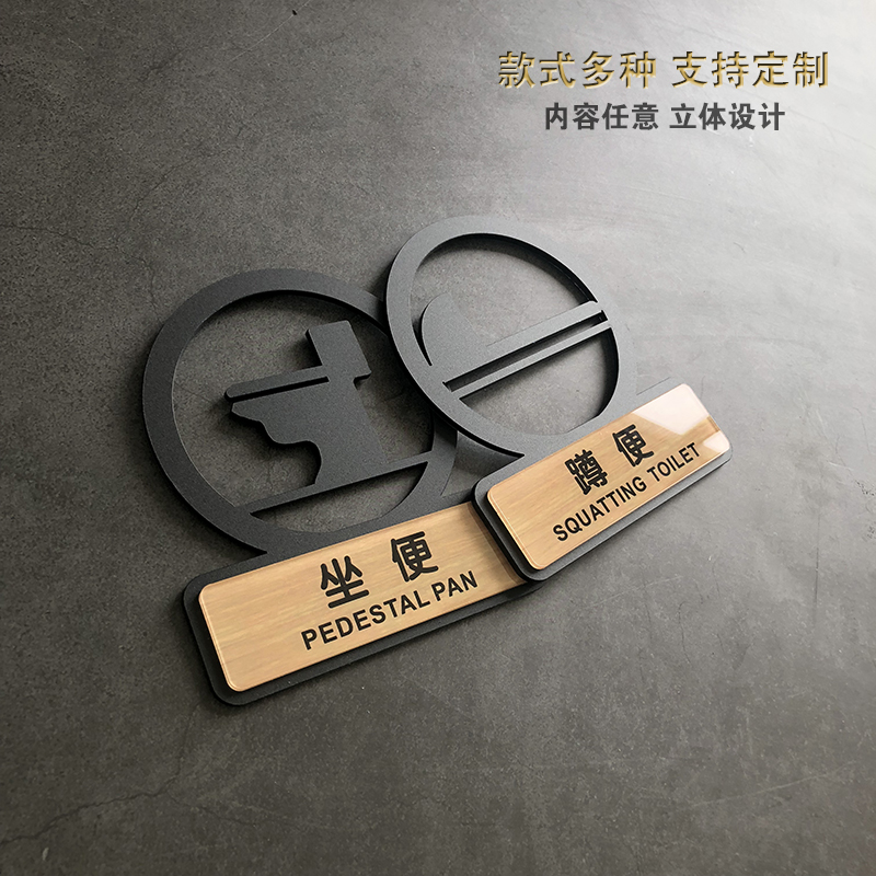 亚克力卫生间坐便器标识牌马桶蹲便坐便蹲坑标洗手间指示牌 创意 个性 来来也匆匆去也冲冲提示牌定制定做
