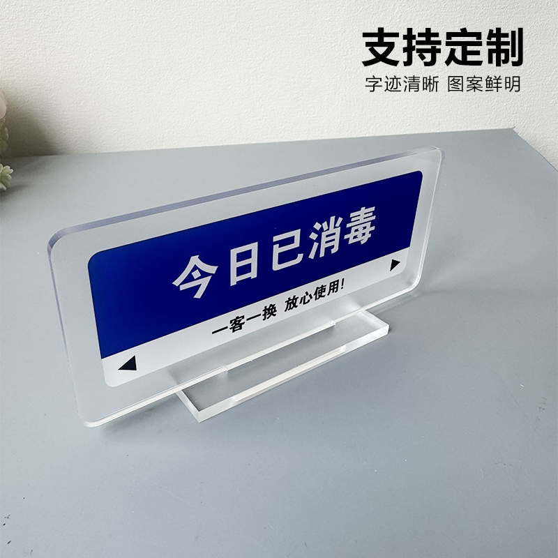 亚克力创意今日已消毒一客一换一消毒酒店客房洗漱床上用品美容美甲医疗用品已消毒提示牌摆台立牌标语牌定制