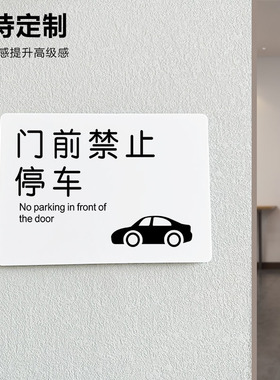 门前禁止停车警示牌车库仓库店面贴纸路口亚克力警示牌标识牌公共酒店宾馆餐馆饭店提示牌温馨标语牌定制订做