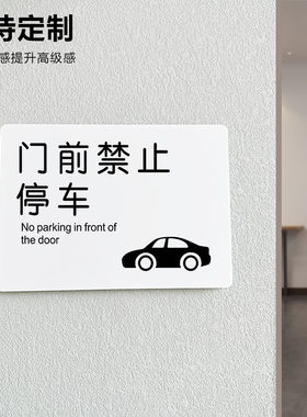 门前禁止停车警示牌车库仓库店