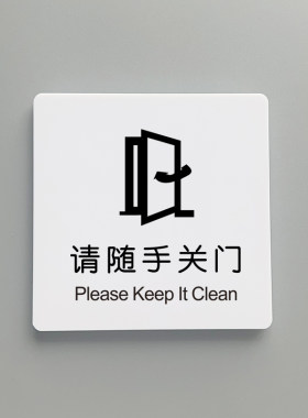 请随手关门办公室提示牌