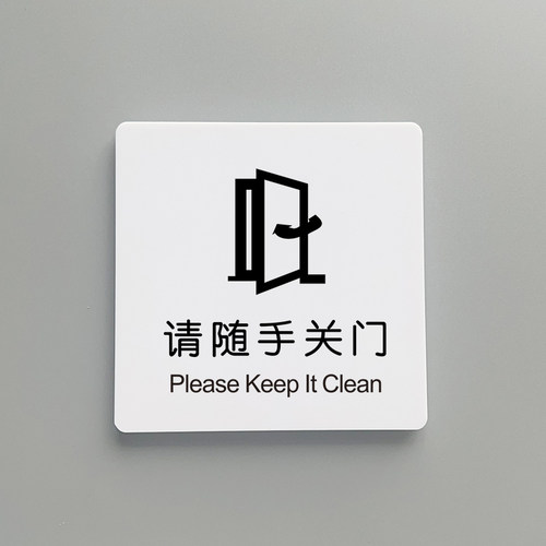 请随手关门办公室提示牌