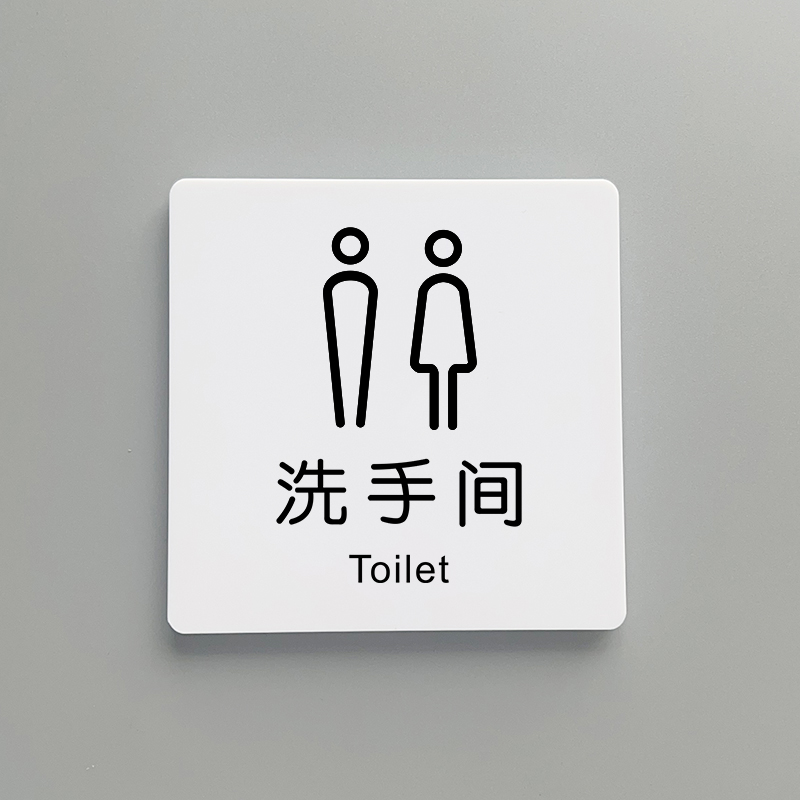 洗手间门牌定制男女卫生间
