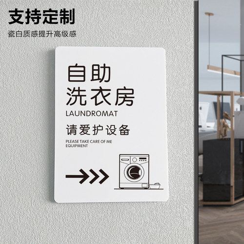自助洗衣房标识牌提示牌酒店宾馆
