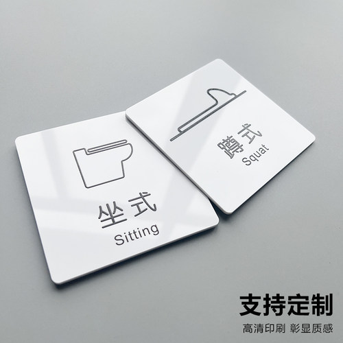 坐便器标识牌标志牌蹲式坐式厕所
