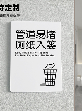 管道易堵厕纸入篓提示牌便后请冲水贴牌洗手间子贴纸冲厕垃圾请勿将手纸扔进马桶内随手冲一冲亚克力标识牌