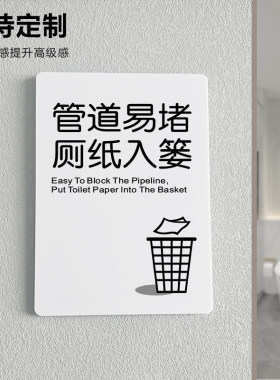 管道易堵厕纸入篓提示牌
