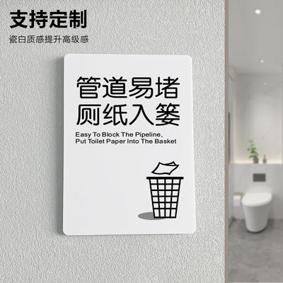 管道易堵厕纸入篓提示牌