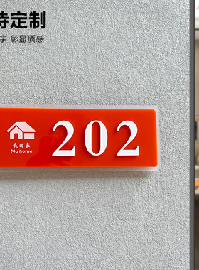门牌定制订制 亚克力号码牌家用 房间酒店工厂宿舍门牌号房号牌橙色数字贴