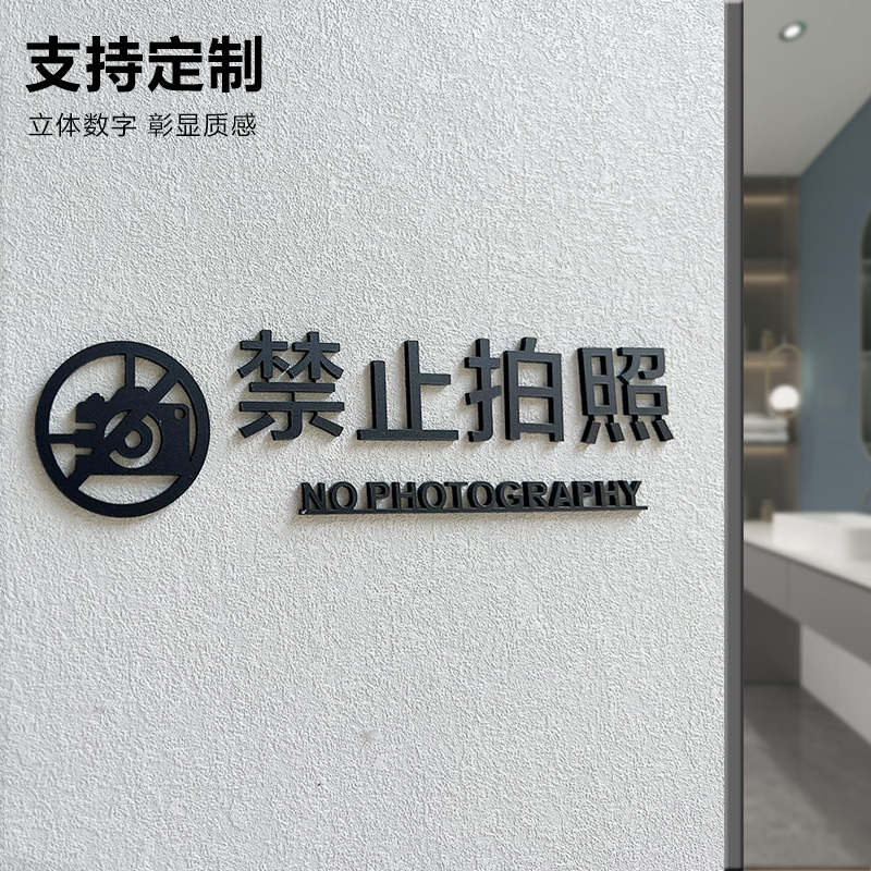 禁止拍照标识牌贴纸亚克力牌子