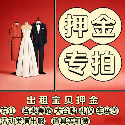【押金专拍】美人坊演出租赁店押金链接古装汉服旗袍礼服裙演出租