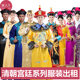 清朝宫廷服古装 出租 还珠格格影视剧甄嬛传皇帝皇后贵妃租赁