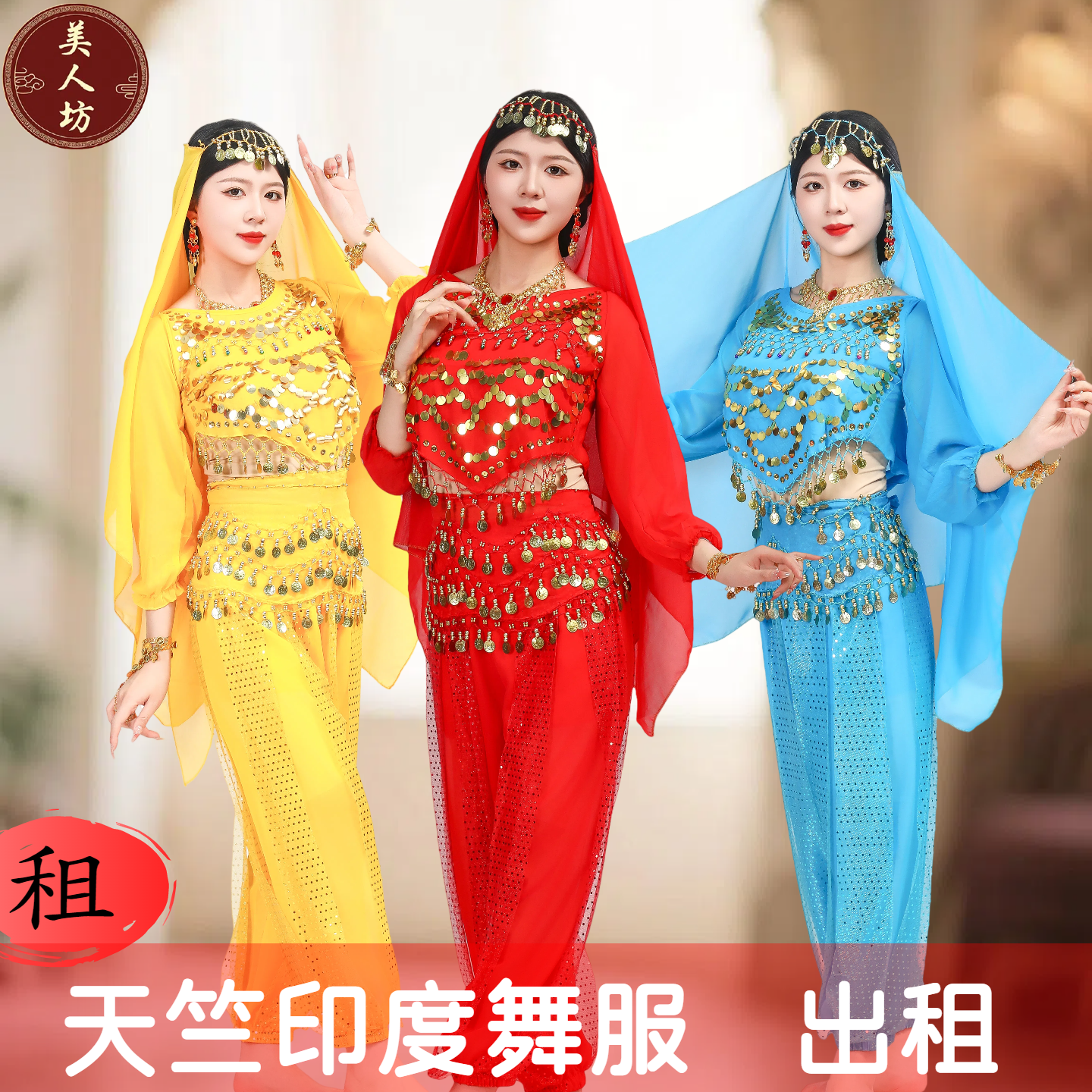 印度天竺舞蹈服肚皮舞异域风情