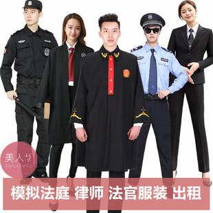 【出租】学生模拟发庭服装律师发官被告人书记员陪审员保安租赁