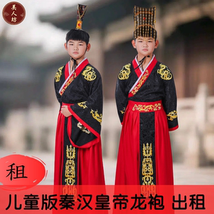 【出租】儿童版秦汉三国龙袍角色扮演秦始皇汉武帝帝演出租赁