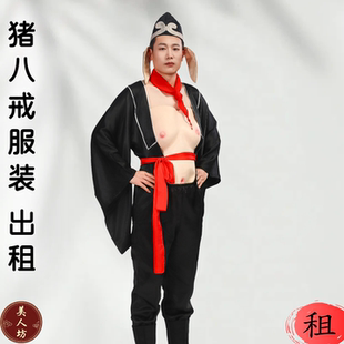【出租】86版西游记猪八戒猪刚鬣猪悟能天蓬元帅服装成人演出租赁