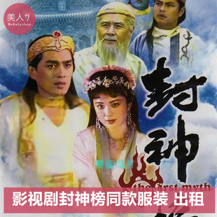 【出租】封神榜服装苏妲己姜子牙纣王姬发申公豹哪吒古装汉服租赁