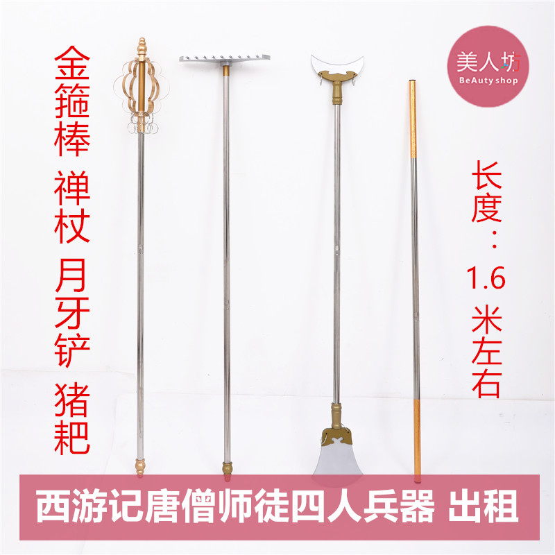 金箍棒禅杖猪耙月牙铲西游记兵器
