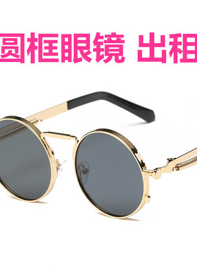 【出租】经典圆框太阳镜炫彩海洋片复古墨镜男女通用伴郎眼镜租赁