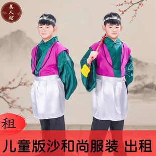 【出租】儿童版西游记沙和尚沙僧刀圭黄婆服装西天取经演出租赁