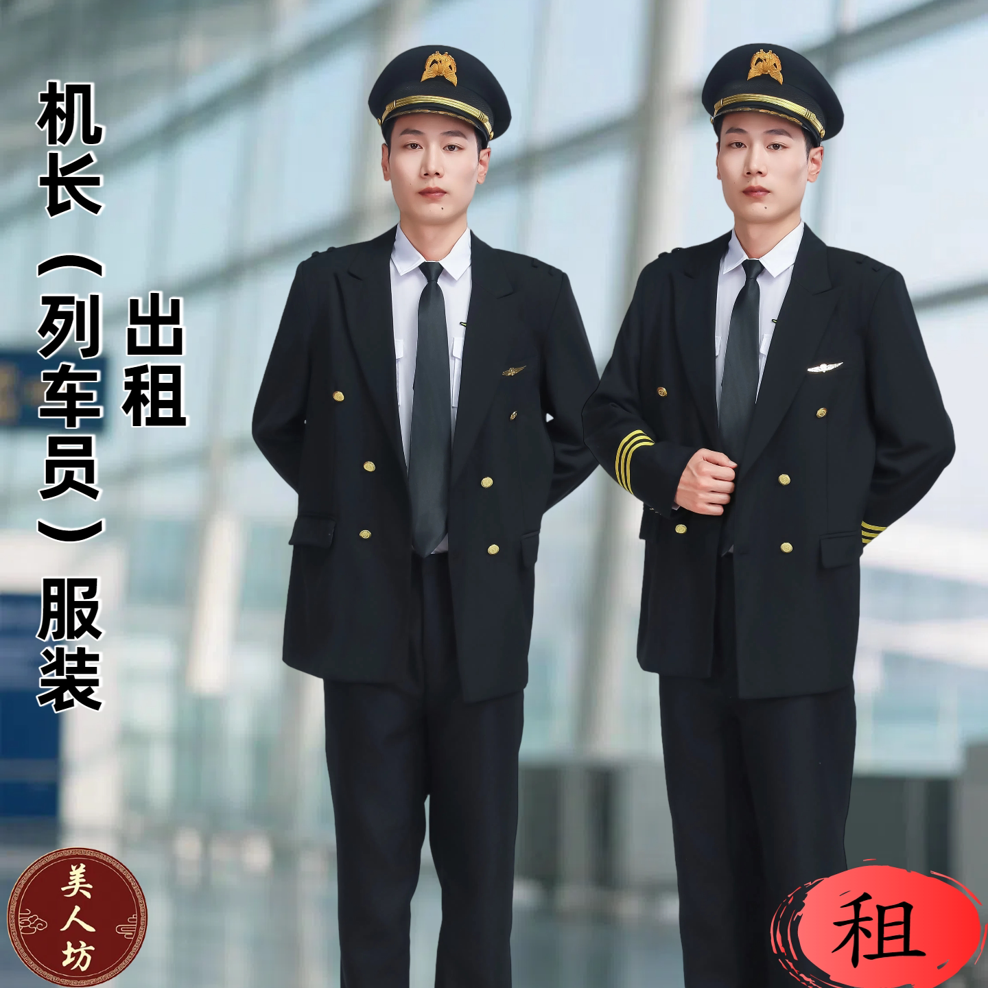 【出租】航空公司机长飞行员空少制服角色扮演衬衣套装演出服租赁