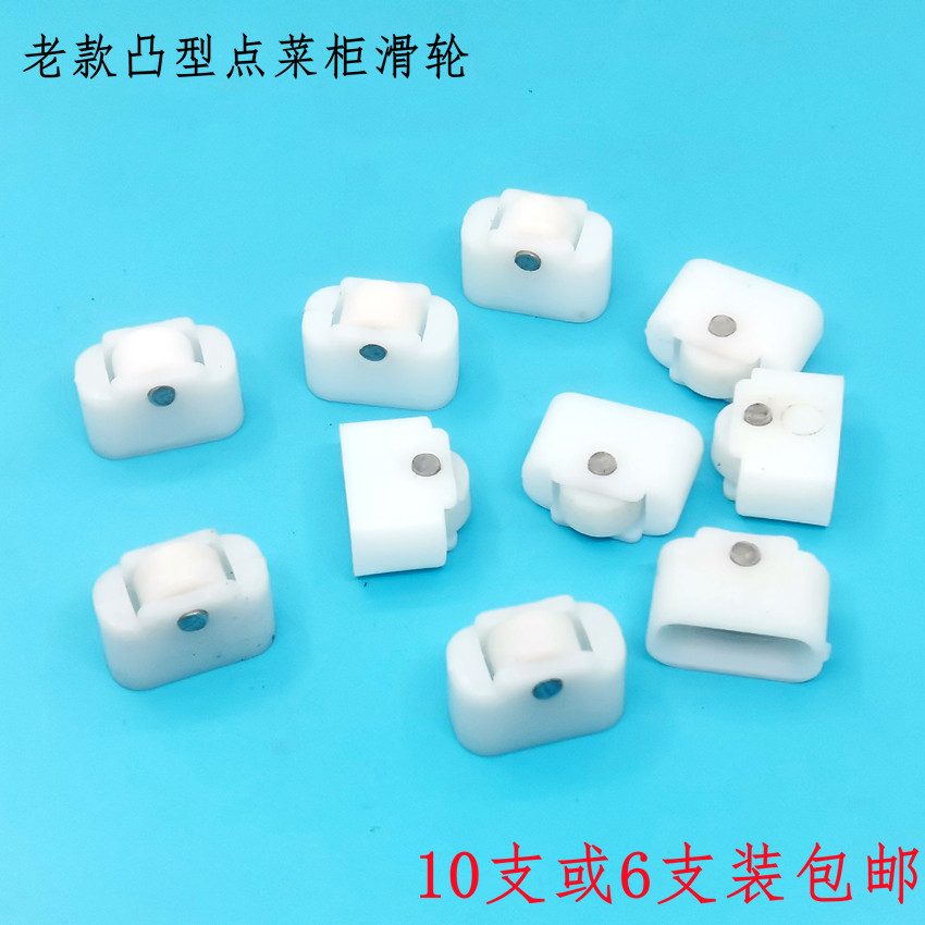 冰雪儿点菜柜滑轮串串展示柜玻璃移门轮子白色塑料滚轴冒菜柜配件