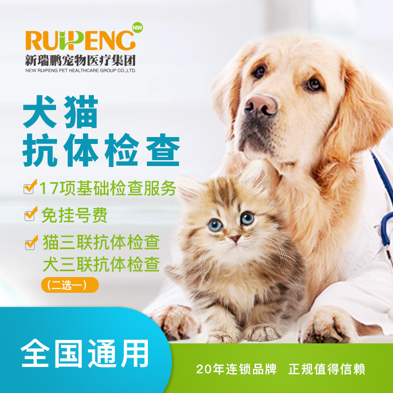 【新瑞鹏全国】超值--犬猫抗体检测套餐 犬猫通用