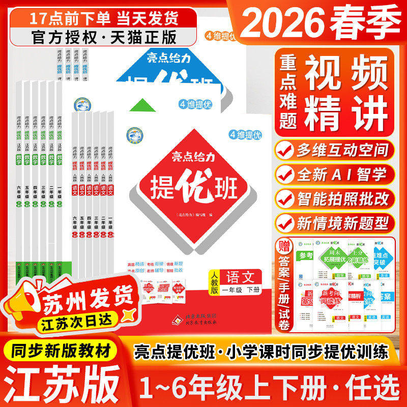 2026春亮点给力提优班多维互动空间人教版语文苏教版数学英语译林版一二三四五六年级123456年级上册下册小学教辅练习册同步训练,书籍/杂志/报纸,小学教辅,淘宝优惠券,粉丝福利购,淘宝优惠卷