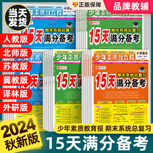 2024秋新版15天满分备考少年素质教育报期末系统总复习一二三四五六年级上下册语文数学英语人教版北师苏冀教十五天小学试卷新全优