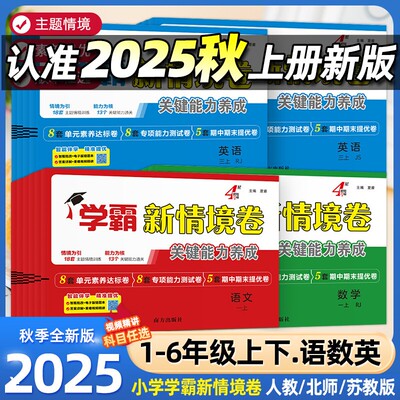 【当天发货】学霸新品！新情境卷