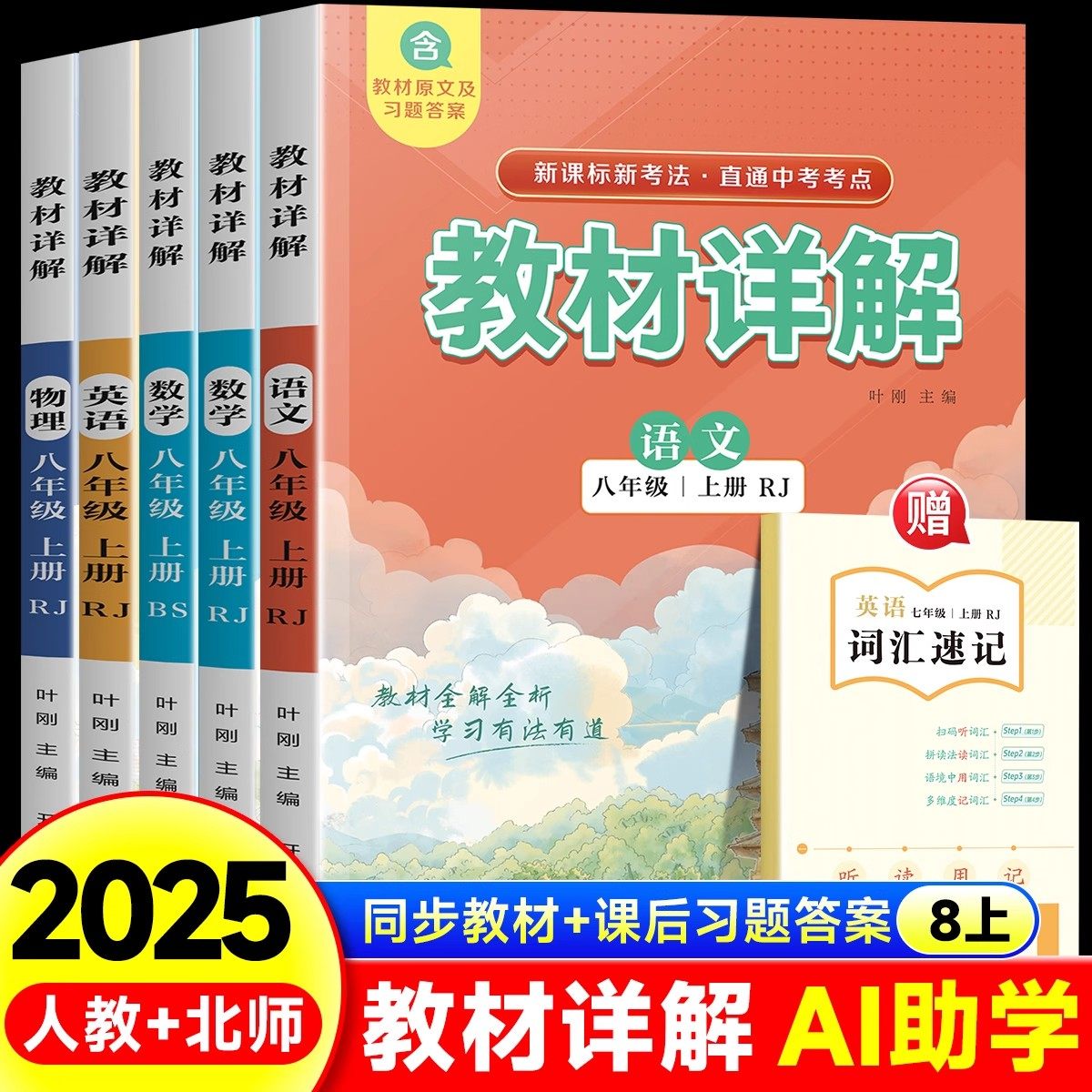教材详解 语文数学英语物理七八年级上册 课本详解练习册教材解读教材全解解析 教材解读课本重难点详解点拨