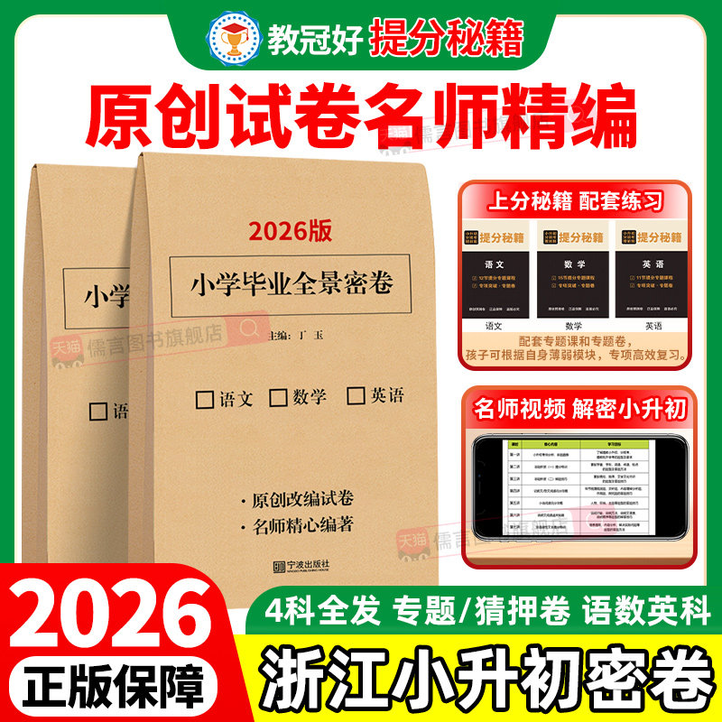 【浙江专用】2026版教冠好小学毕业全景密卷小升初语文数学英语科学猜题卷押题卷总复习知识归纳大全提前批升学入学招生分班考摸底