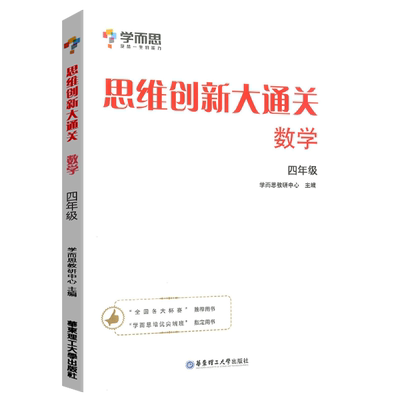 学而思秘籍思维创新大通关四年级上册下册 学而思教材白皮书奥数培优辅导教程同步专项练习小学生4年级数学思维启蒙训练专题专练