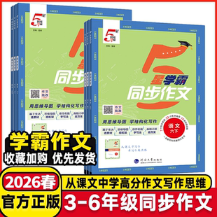 2026经纶5星学霸同步作文小学生一二三年级四五六年级上册下册语文人教版阅读理解专项训练书优秀满分作文范文大全写作技巧五星