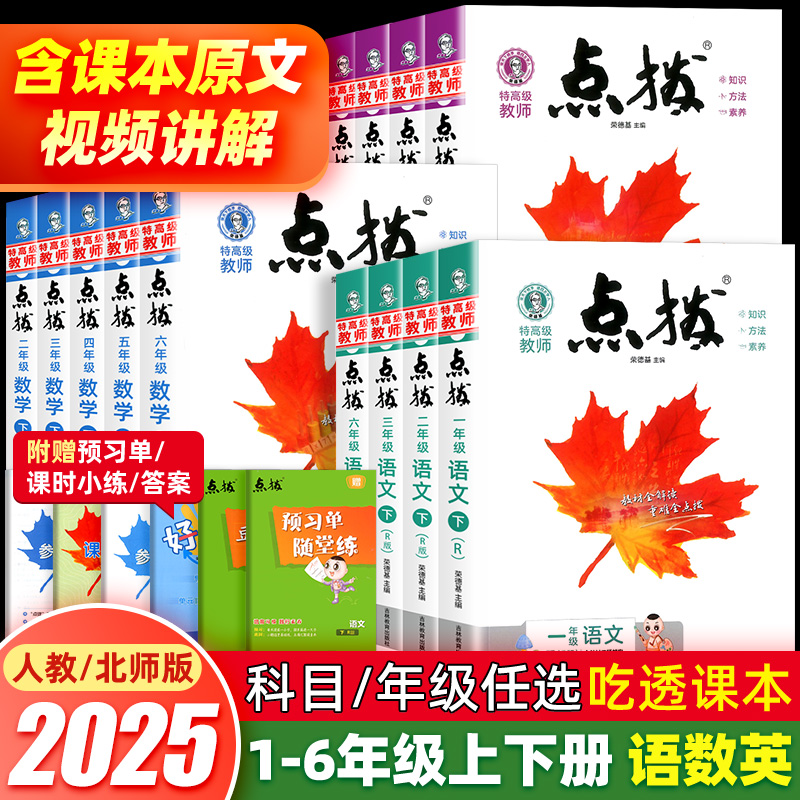 2025小学点拨一二三四五六年级上册下册语文数学英语全套人教版北师大外研教材同步讲解读荣德基点播课堂笔记学霸教辅资料复习书