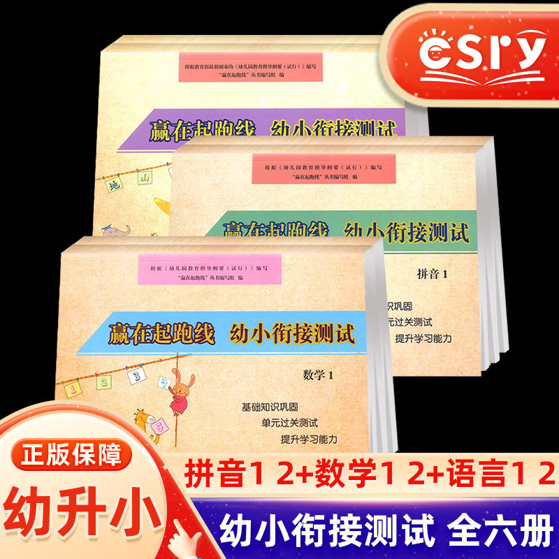 赢在起跑线幼小衔接测试拼音1+2