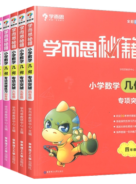 学而思秘籍小学数学几何专项突破