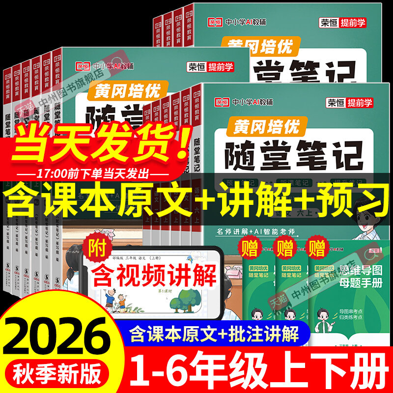 荣恒2026秋季新版黄冈随堂笔记人教版一二三四五六年级上册下册语文数学英语苏教北师人教版教材解读同步课本视频讲解学霸课堂笔记