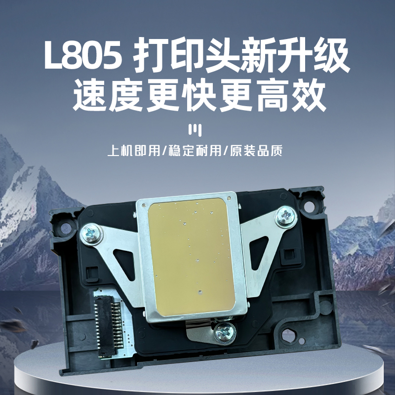 爱普生全新原装L805/R330打印机喷头L801/L850/R290/L800打印头