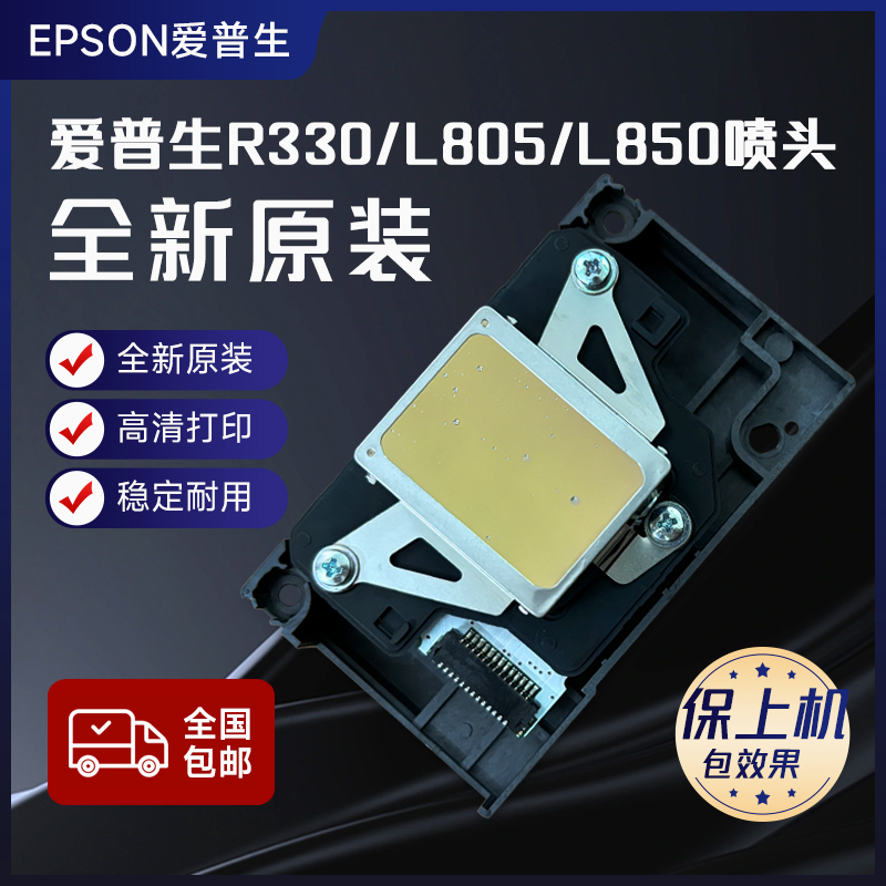 爱普生全新原装L805/R330打印机喷头L801/L850/R290/L800打印头