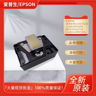 爱普生l1300喷头EPSONME1100T1110ME70C110TX510打印机全新原装