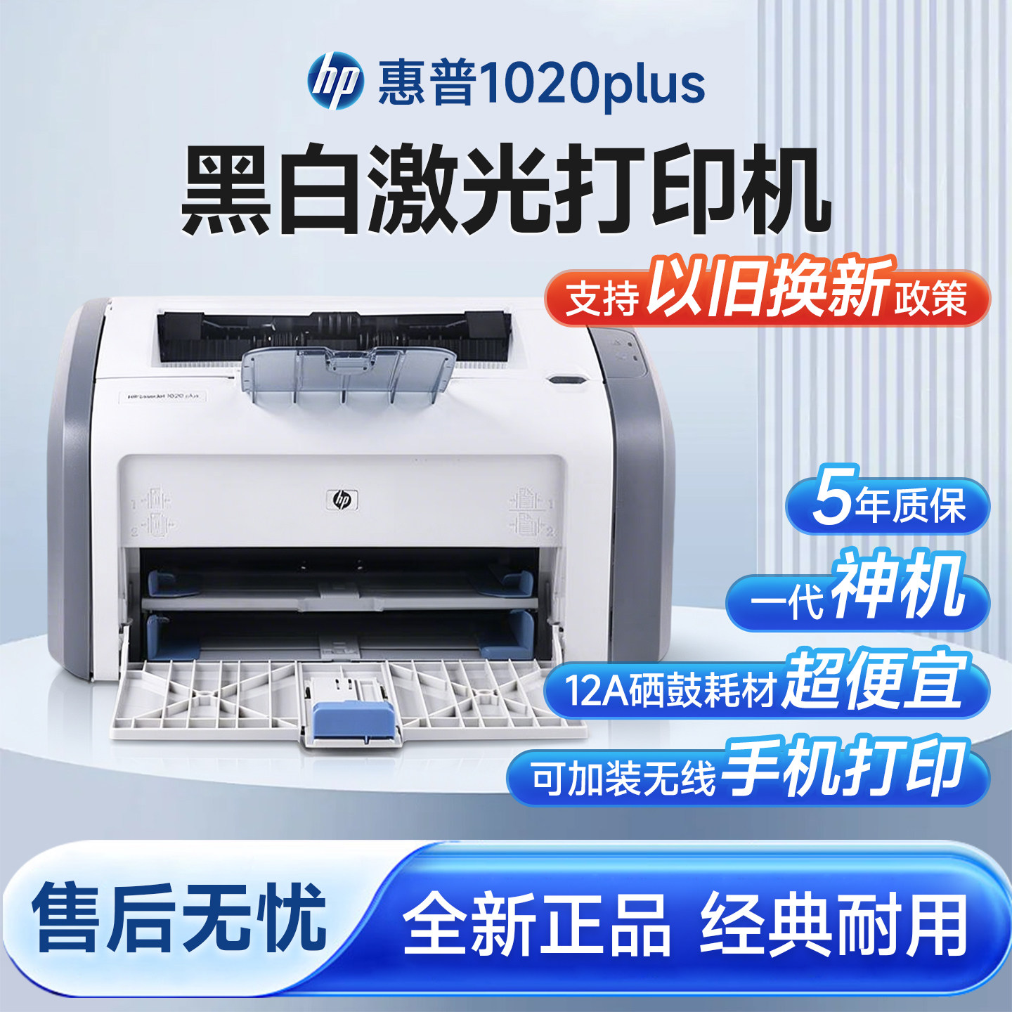 全新惠普1020plusA4激光打印机