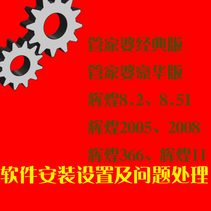 管家婆经典/豪华辉煌851/2005/2008+366++辉煌II软件加密狗处理