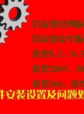 管家婆经典/豪华辉煌851/2005/2008+366++辉煌II软件加密狗处理