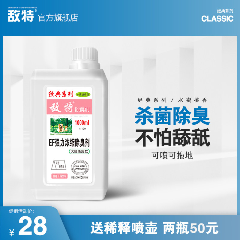 敌特宠物除臭剂猫尿猫砂狗狗猫咪消毒液水分解杀菌去尿味专用喷雾