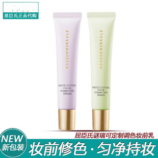屈臣氏谜瑞可MAKEUPMIRACLE定制调色妆前乳30ml持妆润精华修颜乳